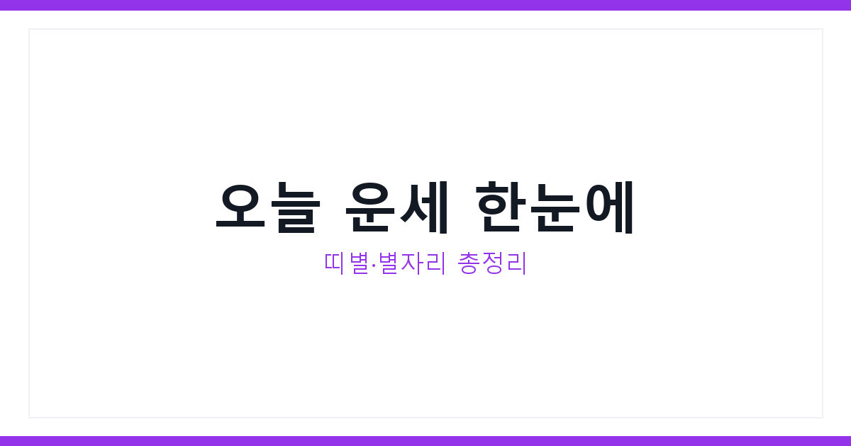 2026년 7월 25일 토요일 오늘의 운세 띠별 별자리 지금 확인