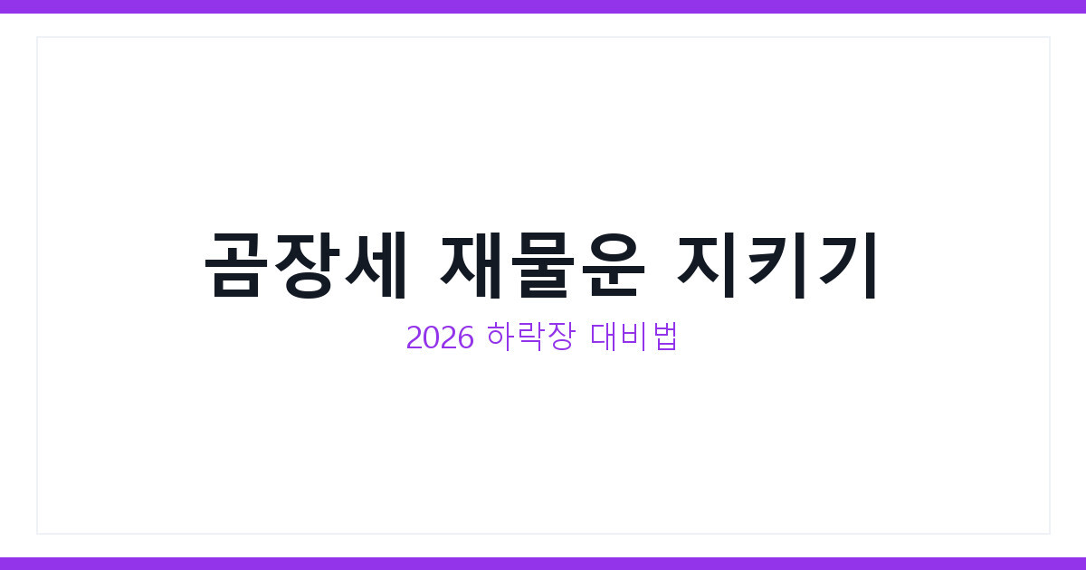2026년 베어마켓 곰 장세에도 재물운 지키는 오늘의 운세 확인법