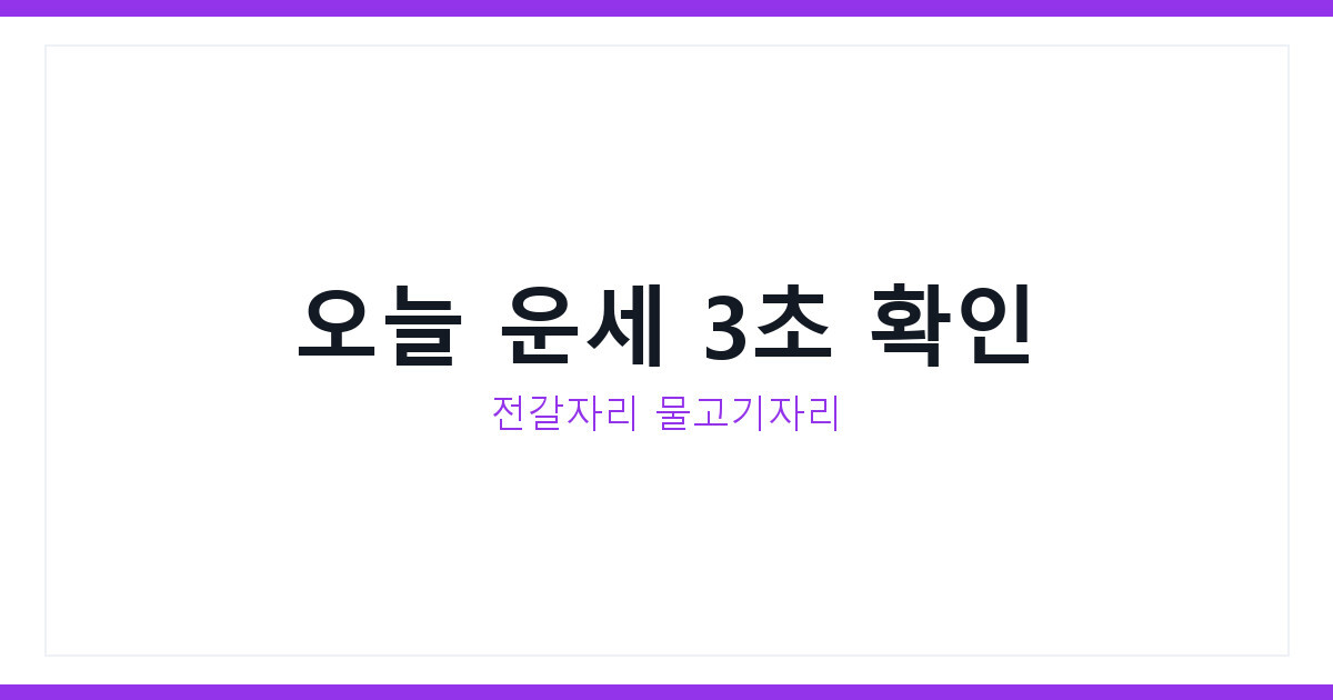오늘의 운세