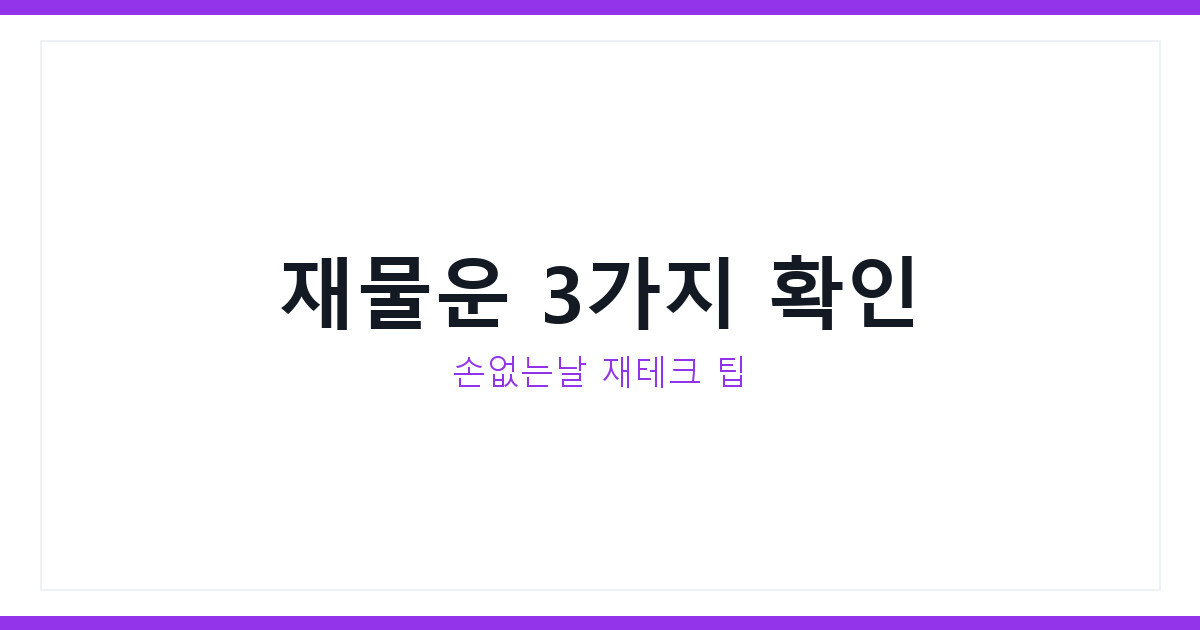 은행 금리 낮아진 요즘, 손없는날 재물운 챙기는 법 3가지 정리