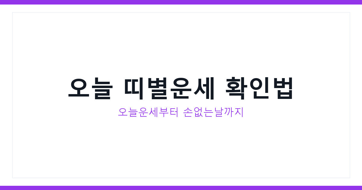 오늘의 띠별운세