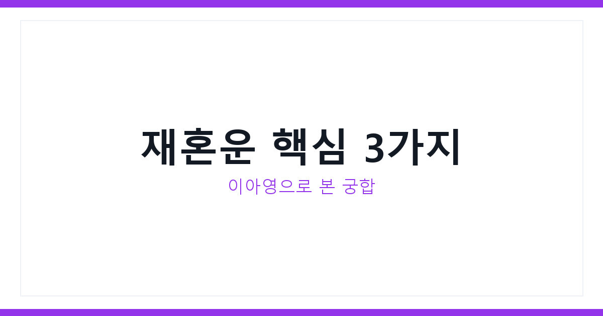 돌싱글즈 이아영 사주로 알아보는 재혼운과 궁합 지금 바로 확인하기
