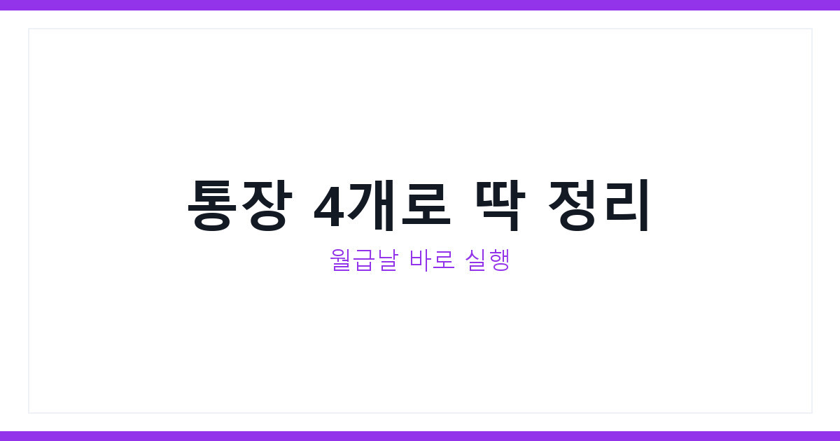 월급쪼개는 방법