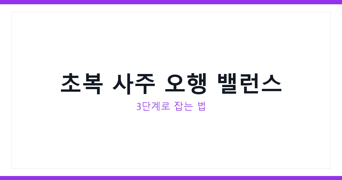 사주 오행 밸런스