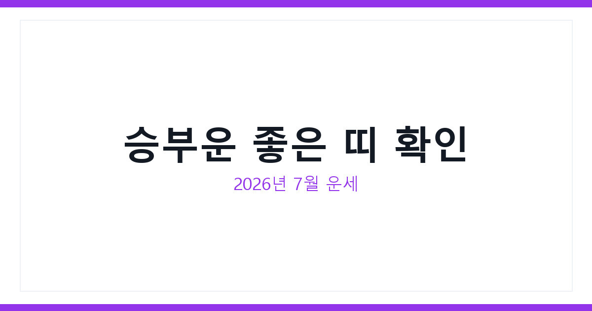2026년 7월 엘에이FC 캔자스시티전 오늘의 띠별운세로 승부운 확인