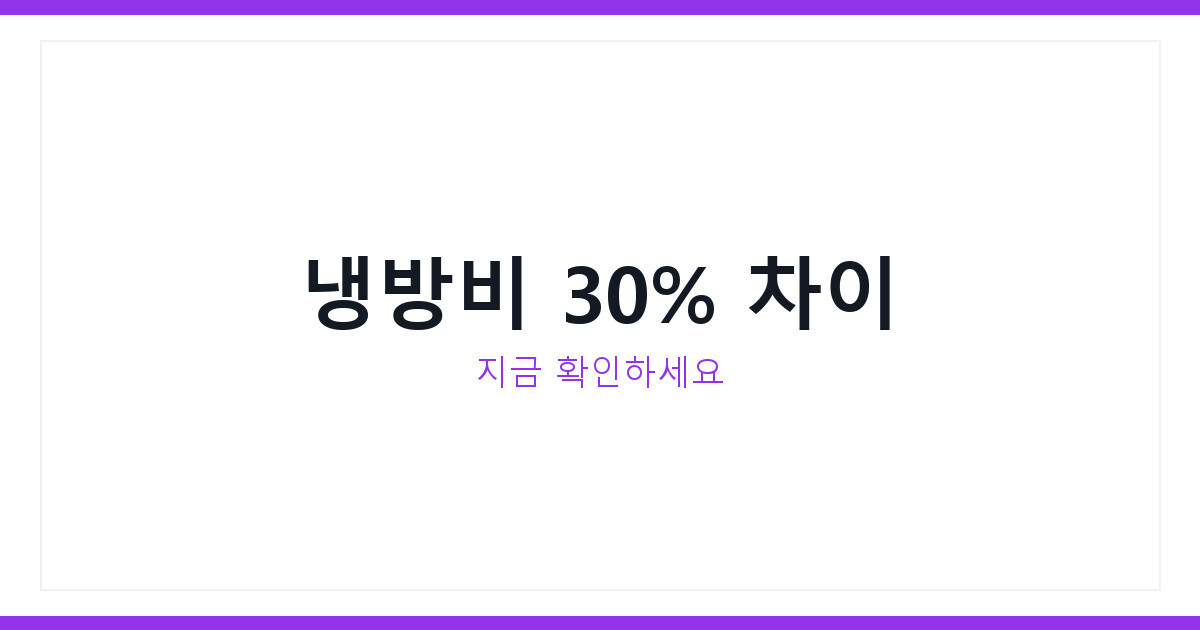 에어컨 전기세 정속형 인버터형 구분법 지금 확인하면 최대 30% 절약
