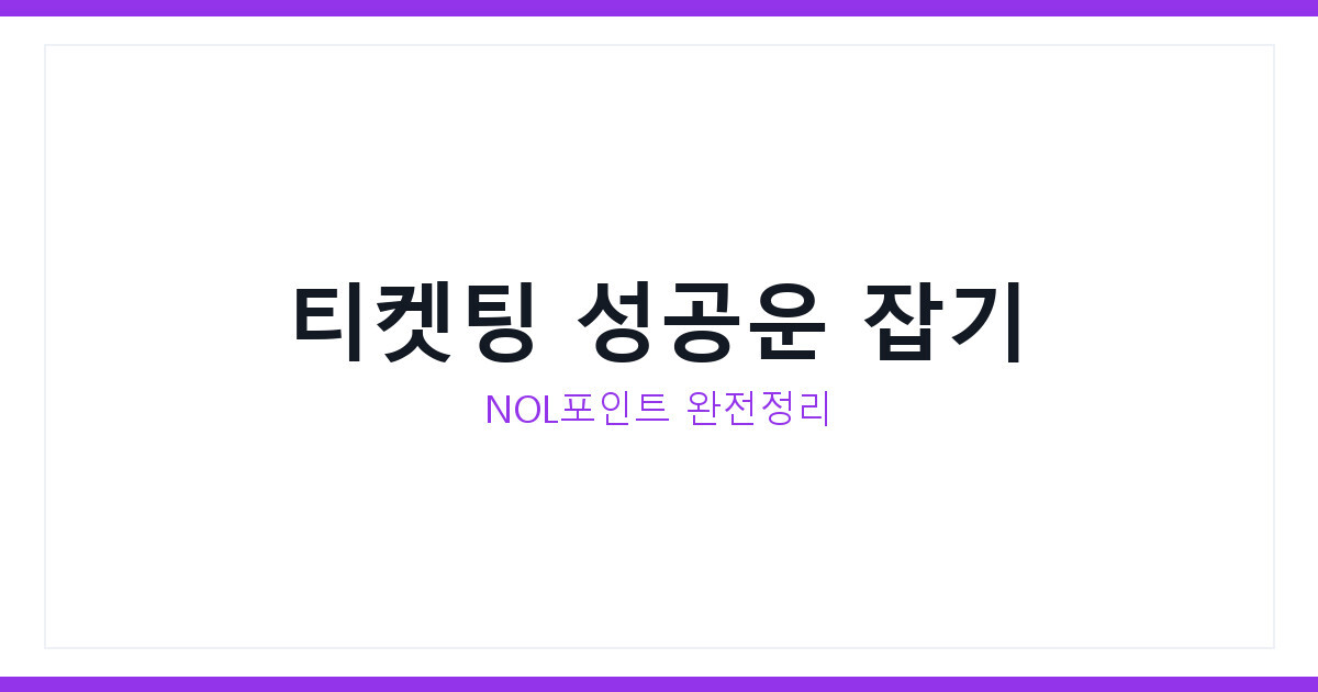 NOL티켓 티켓팅 포인트로 성공운 잡는 2026년 최신 활용법