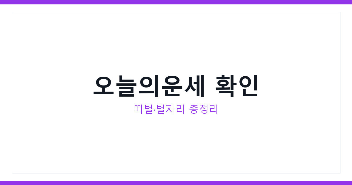 오늘의운세 2026년 7월27일 띠별운세 별자리운세 확인하는 법