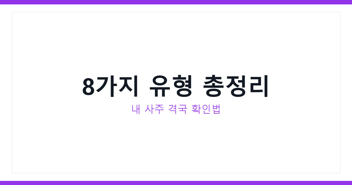 사주 격국이란 무엇일까, 8가지 유형별 특징과 보는 법 총정리
