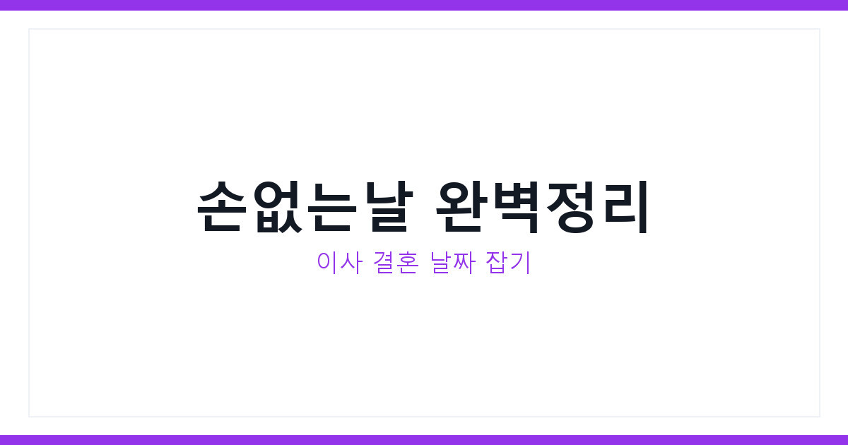 손없는날 뜻과 계산법 이사 결혼 날짜 잡는 법 제대로 알아보기