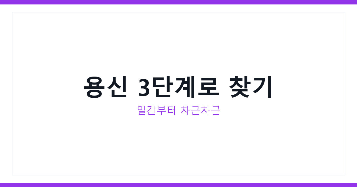 사주 용신 찾는 법 완벽정리, 초보자도 이해하는 3단계 확인법