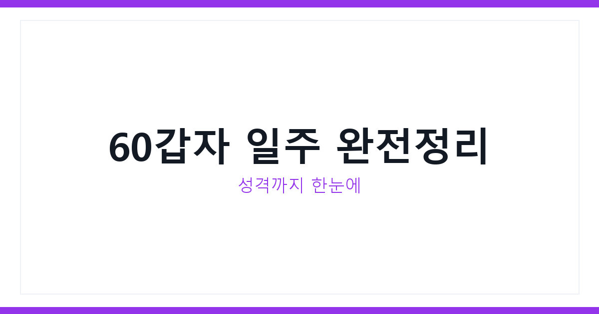 일주론 60갑자