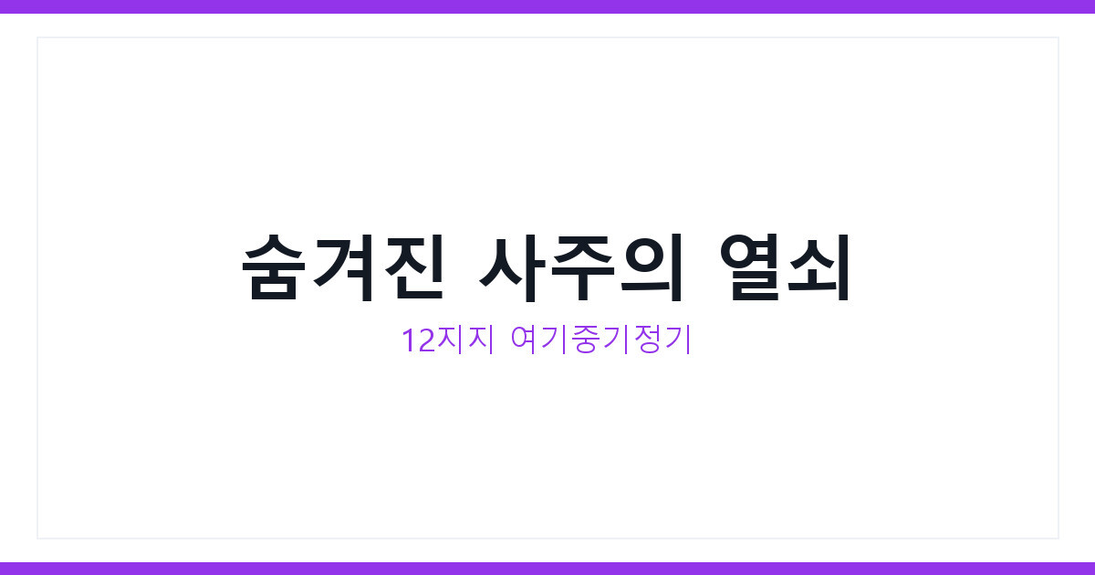 사주 지장간이란 무엇일까요, 지지 속에 숨은 천간 12개 뜻 총정리