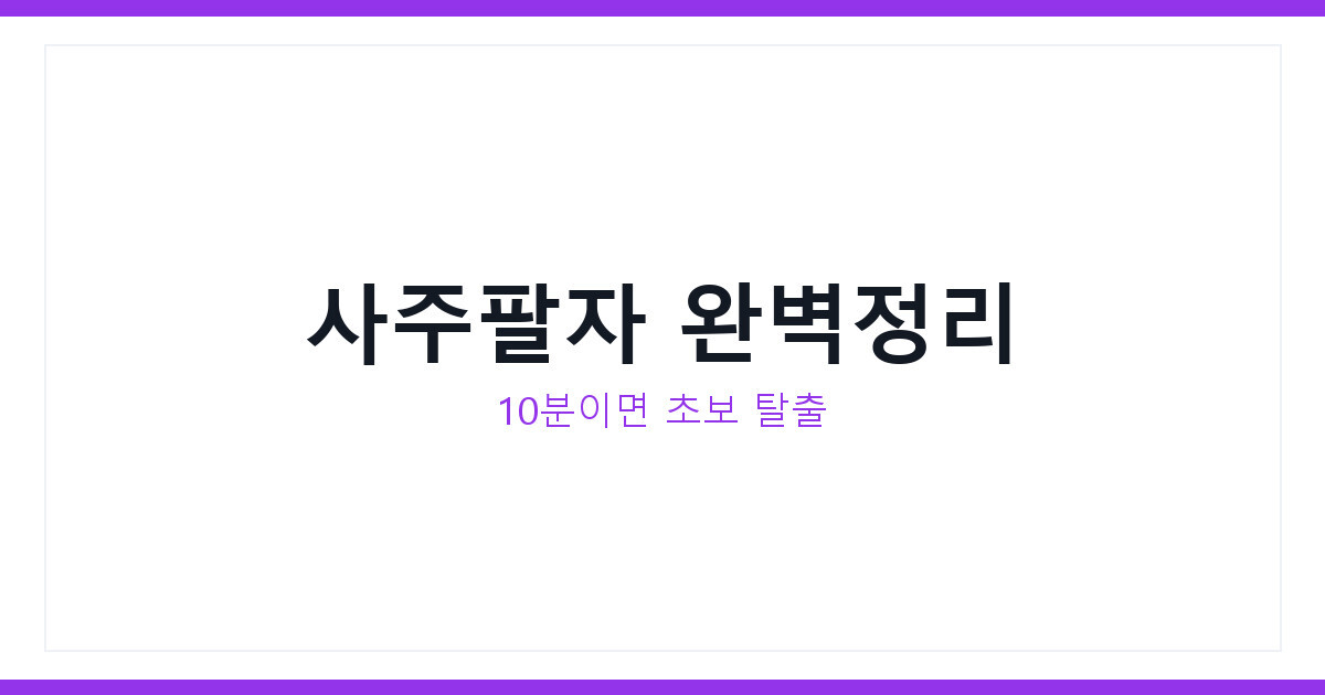 사주팔자
