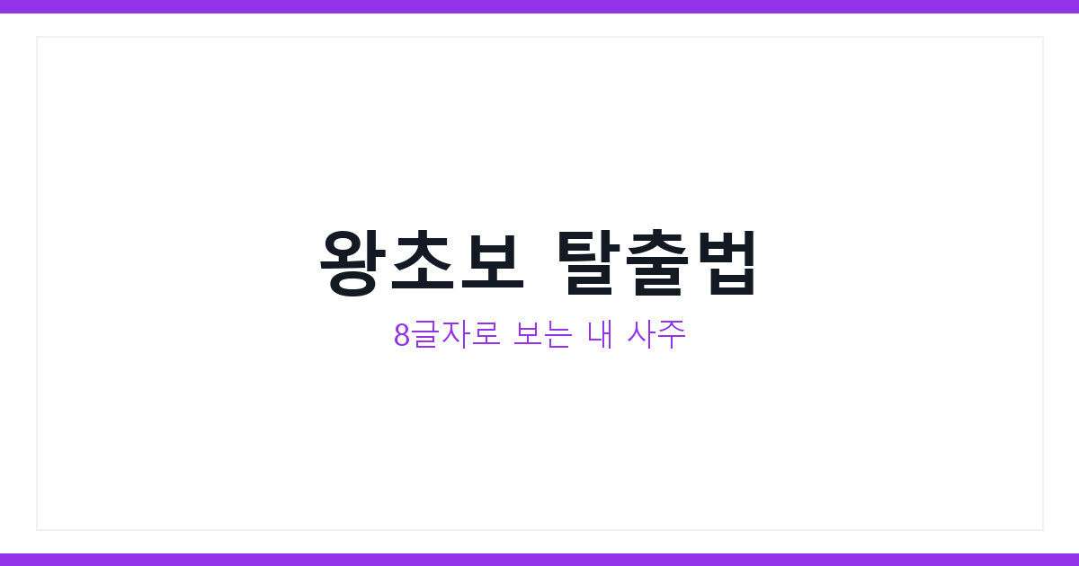 사주 보는 법 기초부터 사주팔자 읽는 순서까지 왕초보 완벽정리
