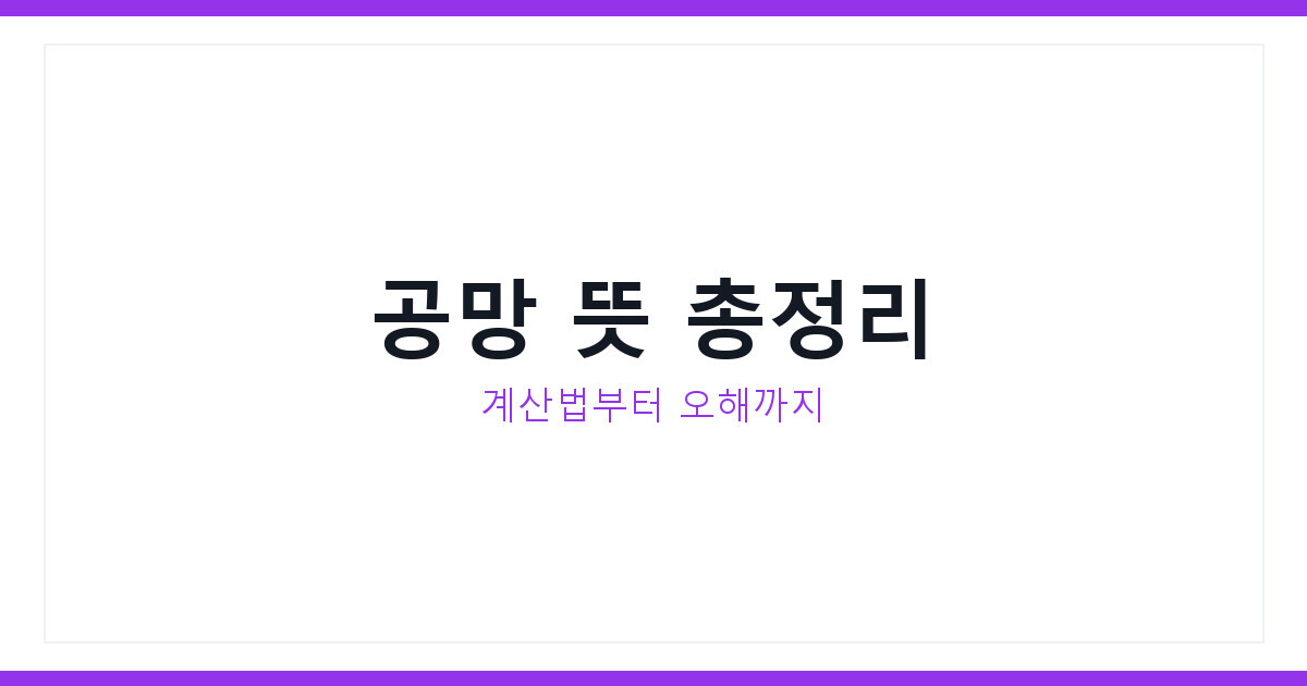 사주 공망의 의미와 계산법, 다들 헷갈리는 4가지 오해 총정리