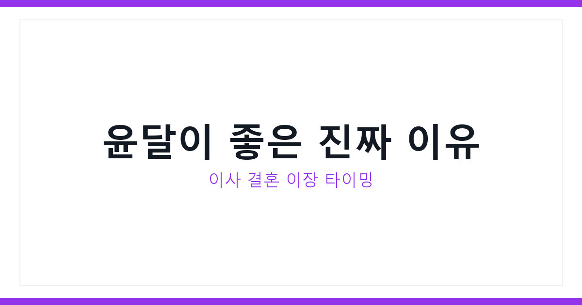 윤달의 의미와 유래, 이사 결혼에 좋은 이유 3가지 완벽정리