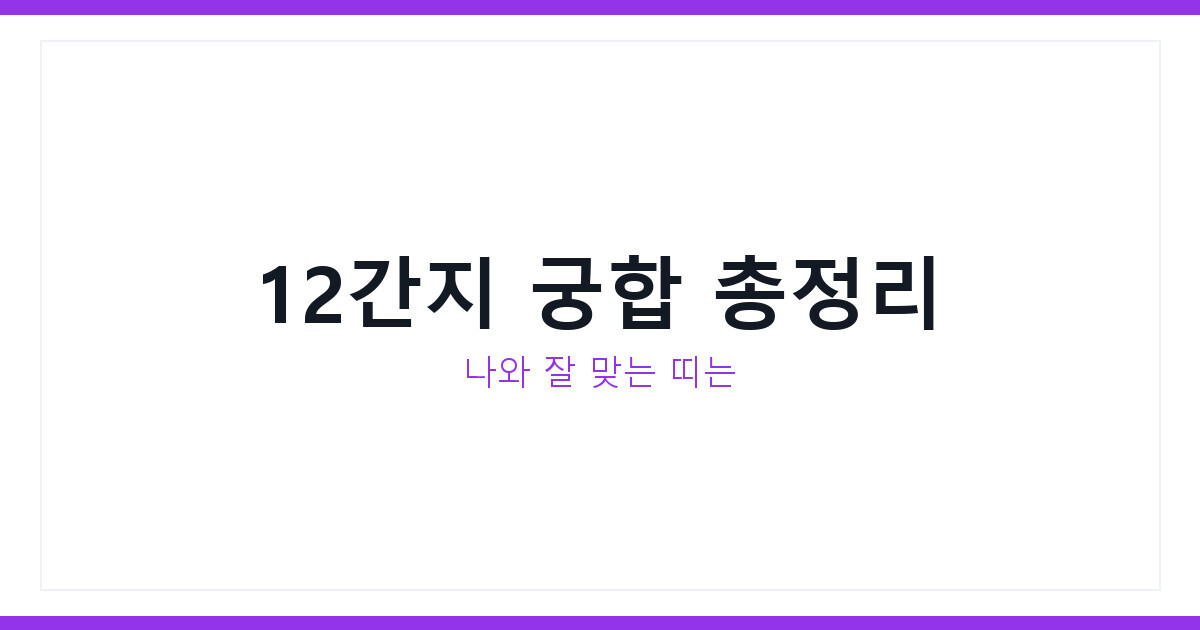 띠별 성격과 궁합 12간지로 알아보는 나와 잘 맞는 상대 총정리