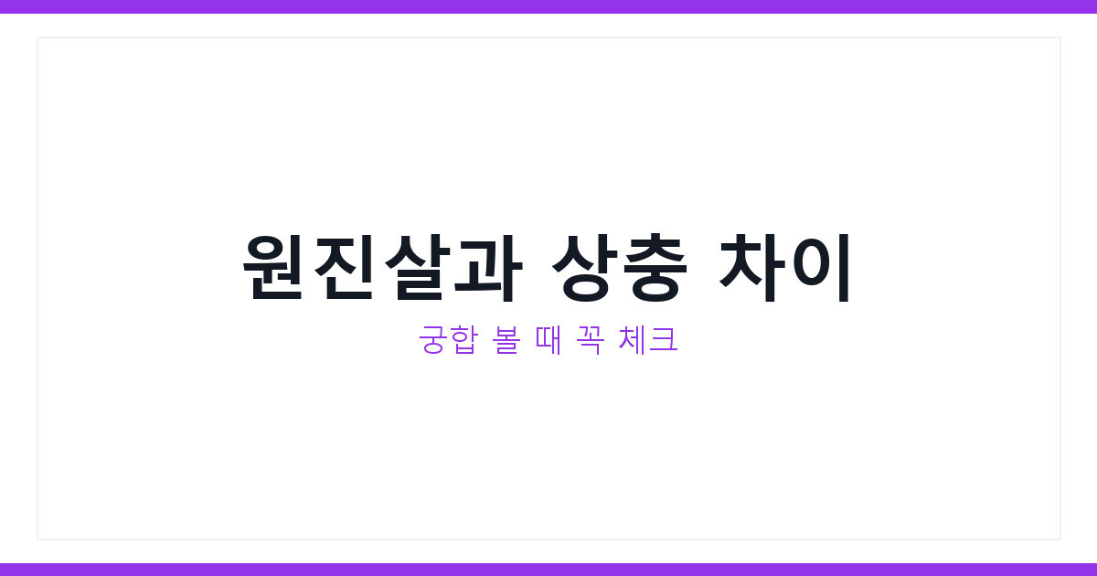 원진살 상충 뜻과 궁합 보는 법, 헷갈리기 쉬운 차이 완벽 총정리