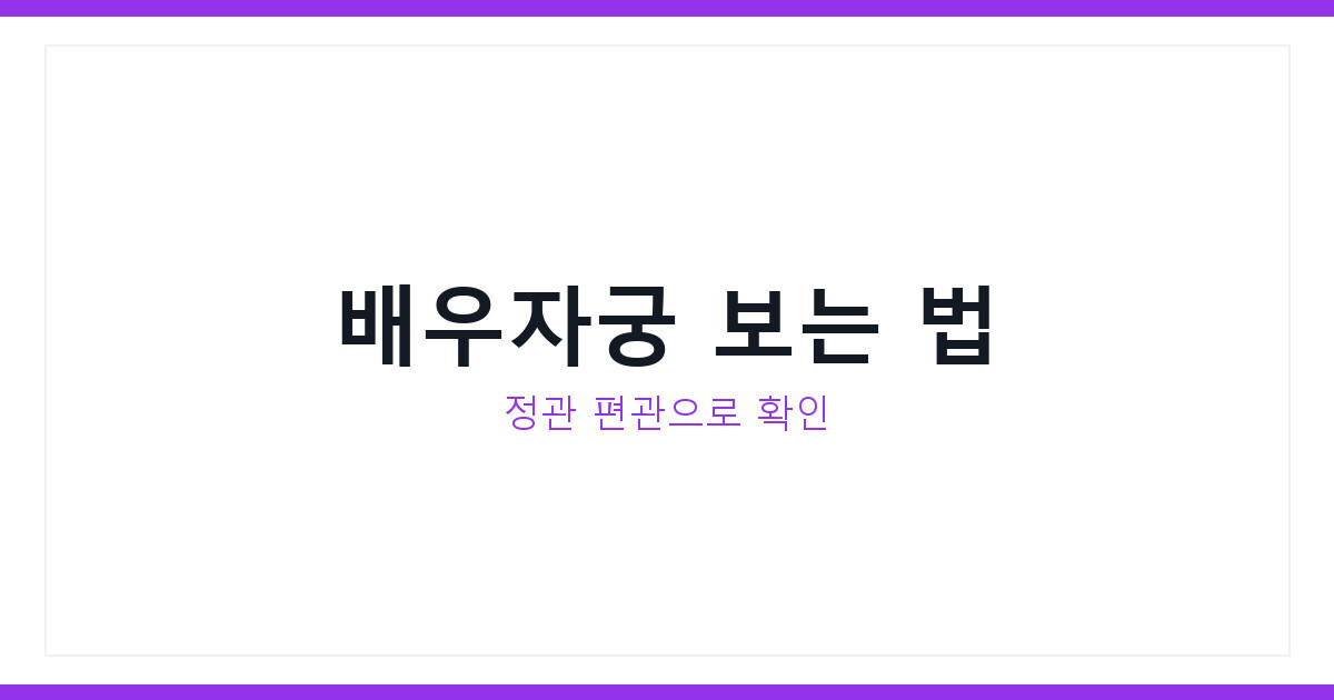 사주 결혼운 보는 법, 배우자궁으로 확인하는 3가지 핵심 포인트