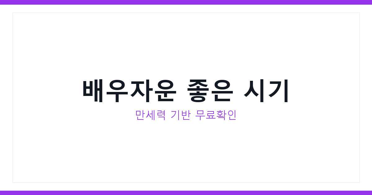 사주로 결혼운 보는 법, 배우자운 좋은 시기 확인하는 3가지 기준