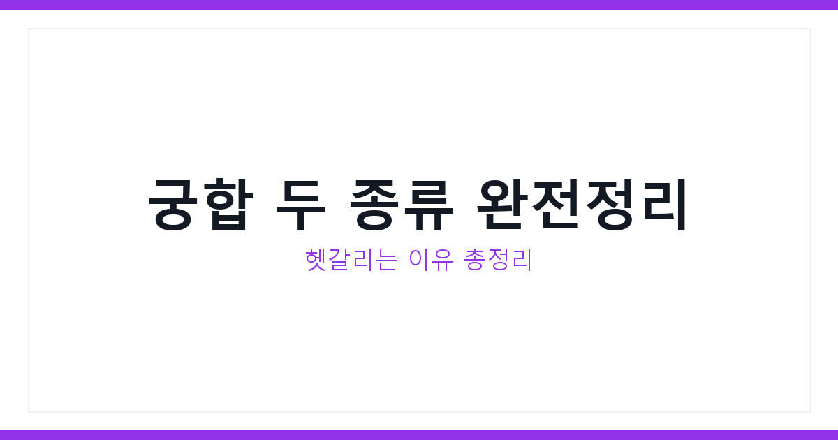 겉궁합 속궁합 차이, 헷갈리는 이유와 구분법 3가지 정리해드립니다
