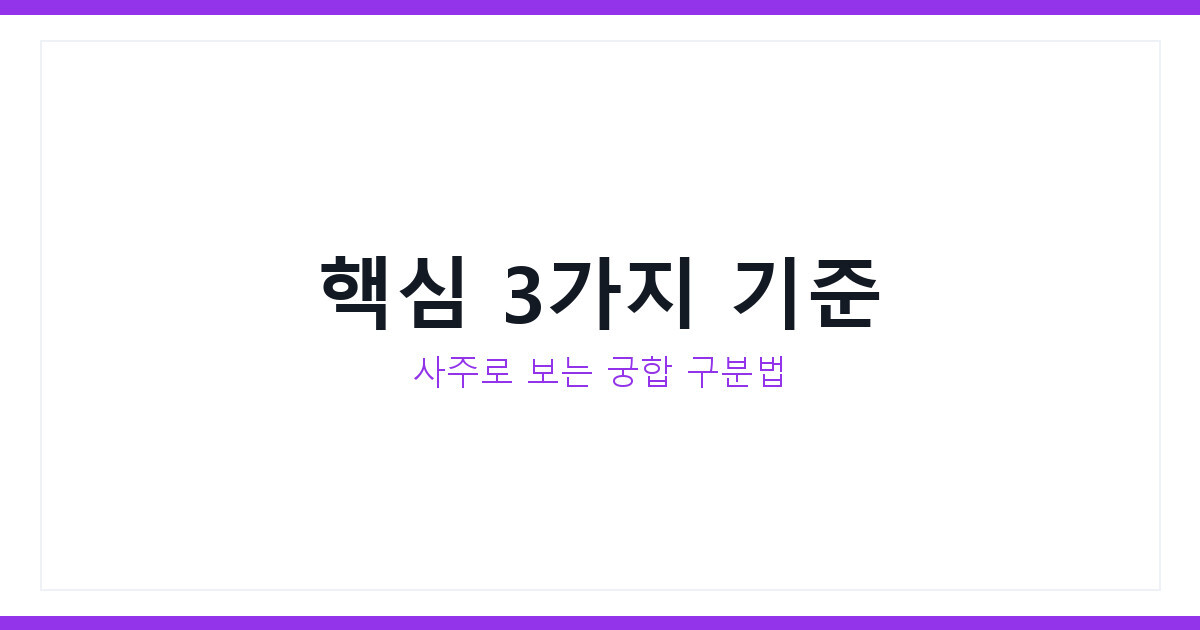 겉궁합 속궁합 차이 헷갈릴 때 사주로 정확히 구분하는 3가지 기준