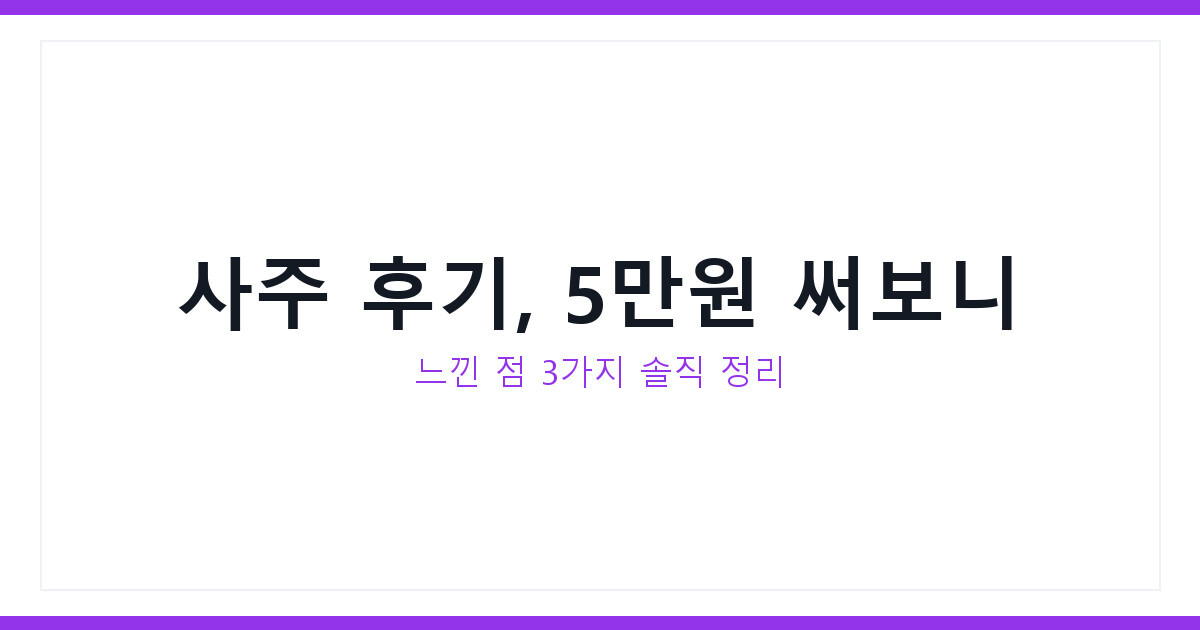 사주 후기 총정리, 5만원 써보고 느낀 솔직한 점 3가지
