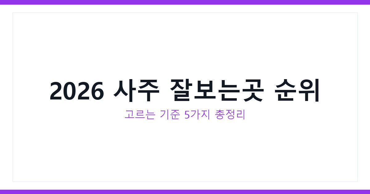 2026 사주 잘보는곳 추천순위 TOP, 고르는 기준 5가지 총정리