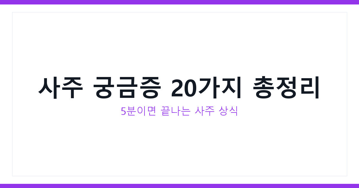 사주 궁금증 20가지 총정리, 초보자도 5분이면 이해 완료