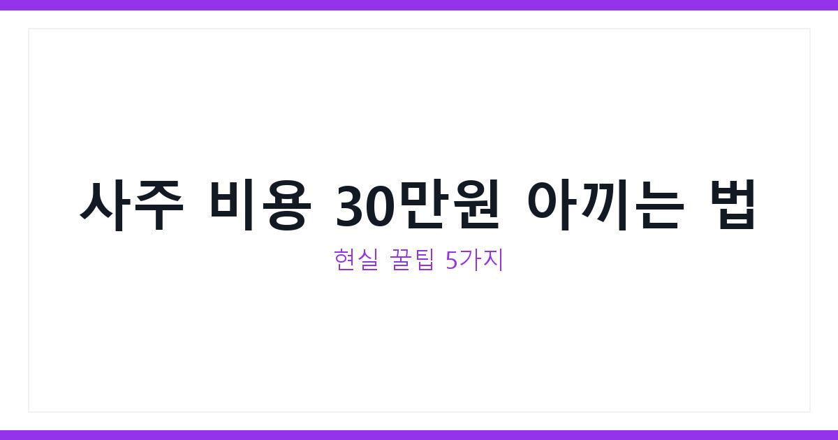 사주 비용