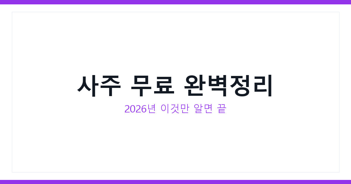 사주