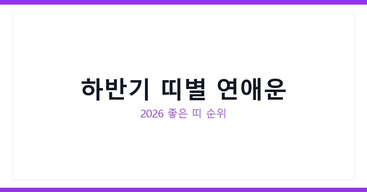 연애운