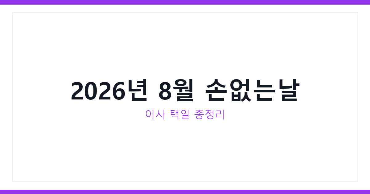 2026년 8월 손없는날 이사 택일 날짜와 순서 총정리 | 운세랩