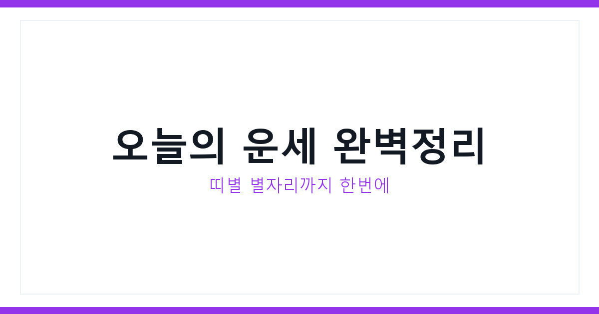 운세