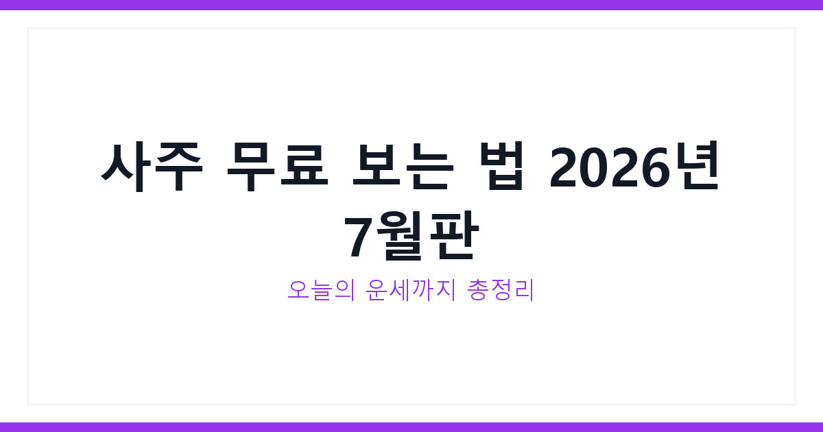 사주