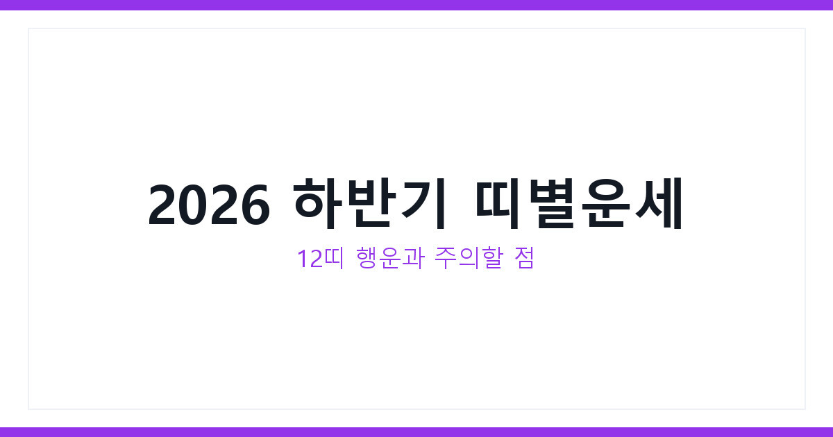 띠별운세