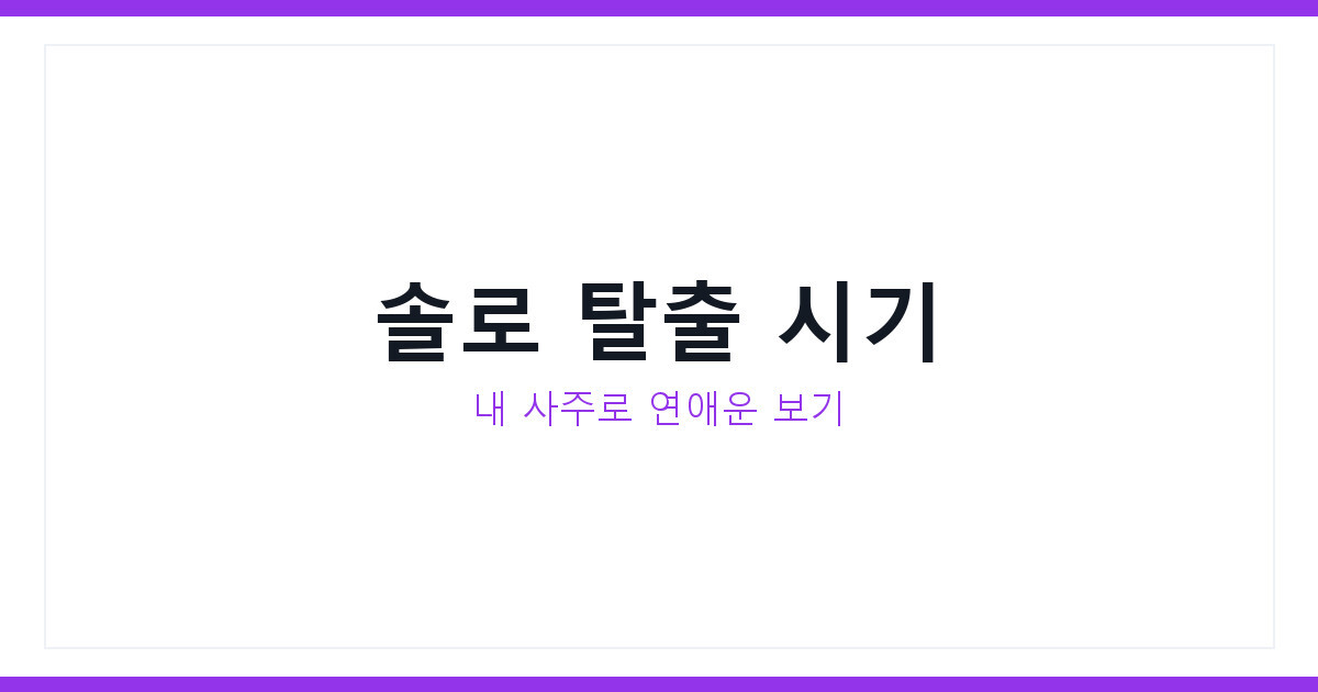 솔로 탈출