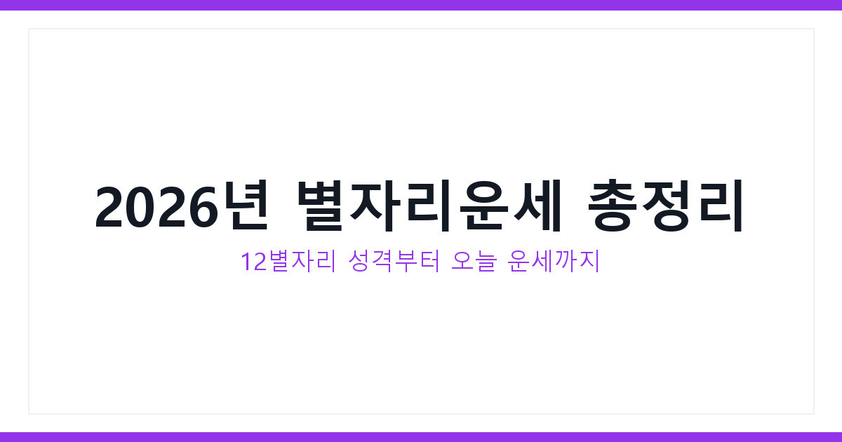 별자리운세 2026년 7월 총정리, 12별자리 오늘의 운세 한눈에
