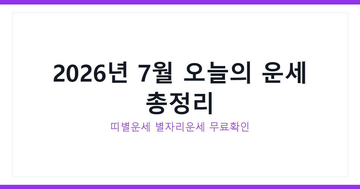 2026년 7월 오늘의 운세 띠별운세 지금 무료로 확인하는 법