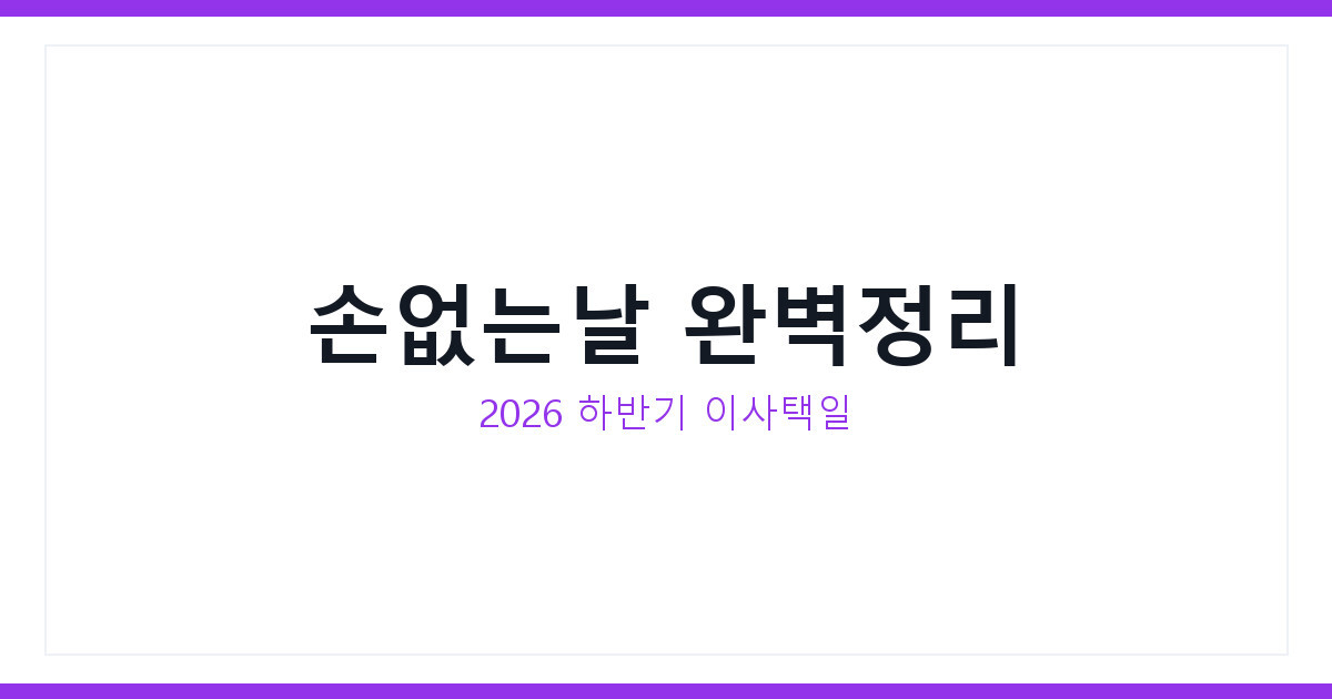 손없는날 뜻과 계산법부터 2026년 하반기 이사 날짜까지 총정리