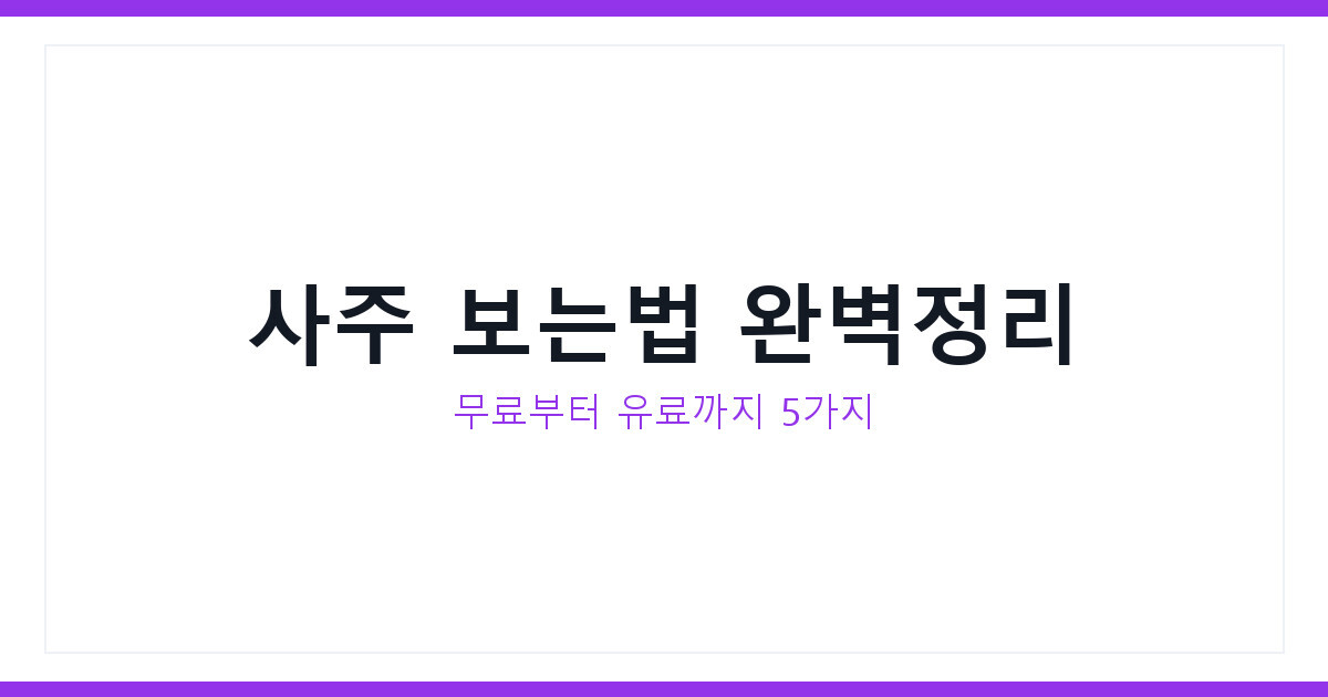 사주 보는법 2026년 완벽정리, 무료부터 유료까지 5가지 방법