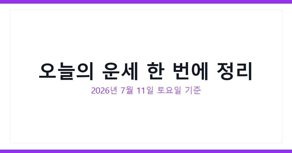 오늘의 운세 2026년 7월 11일 토요일 무료로 보는 법 총정리