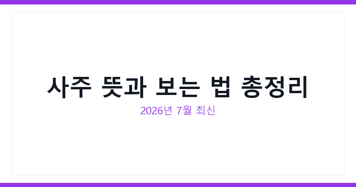 사주