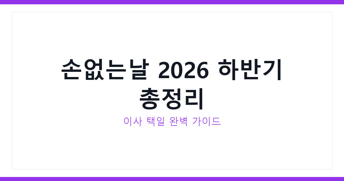손없는날 2026년 하반기 날짜 총정리, 이사 택일 완벽 가이드