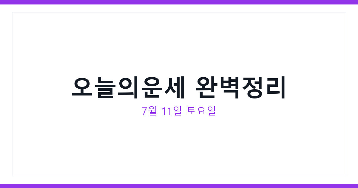 오늘의운세