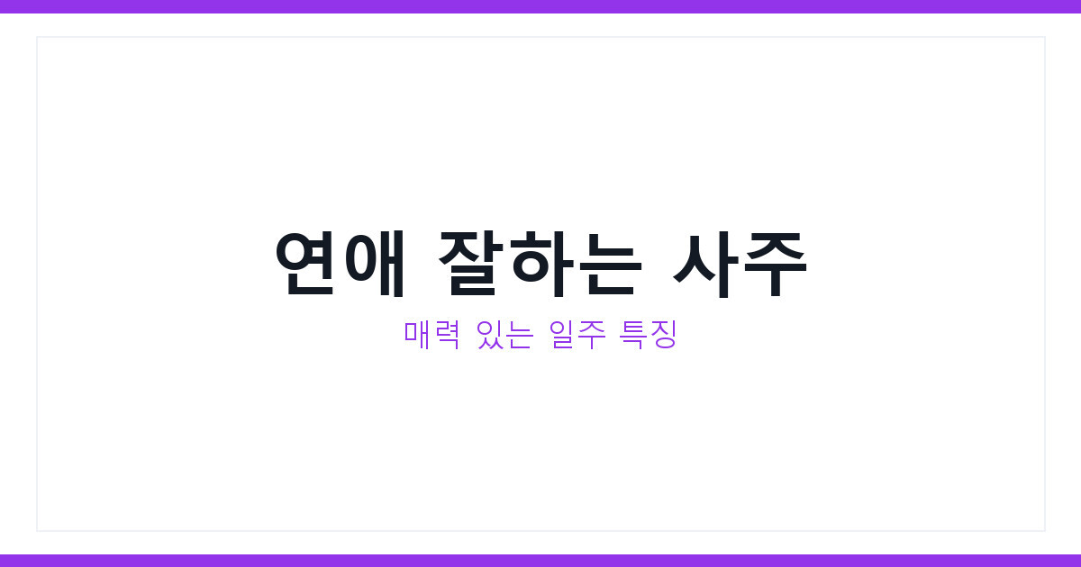 연애 잘하는 사주