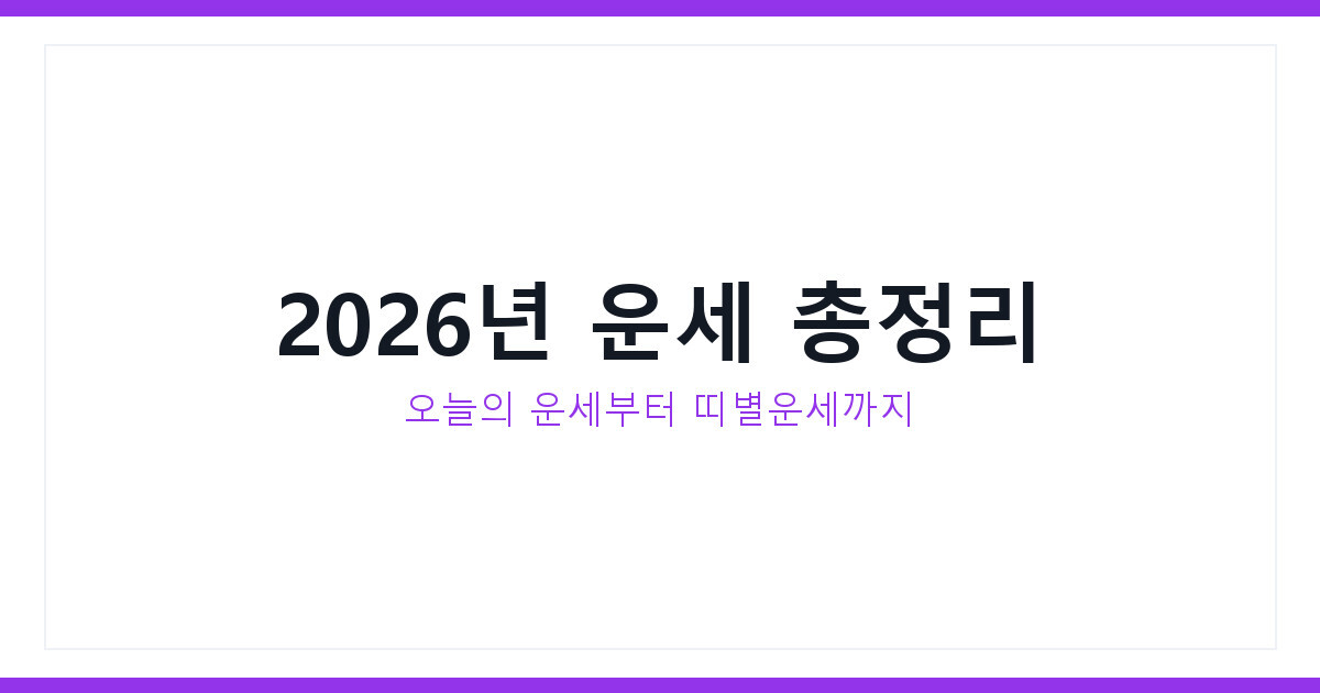 운세 보는 법 2026년 오늘의 운세 띠별 운세 무료 확인 총정리