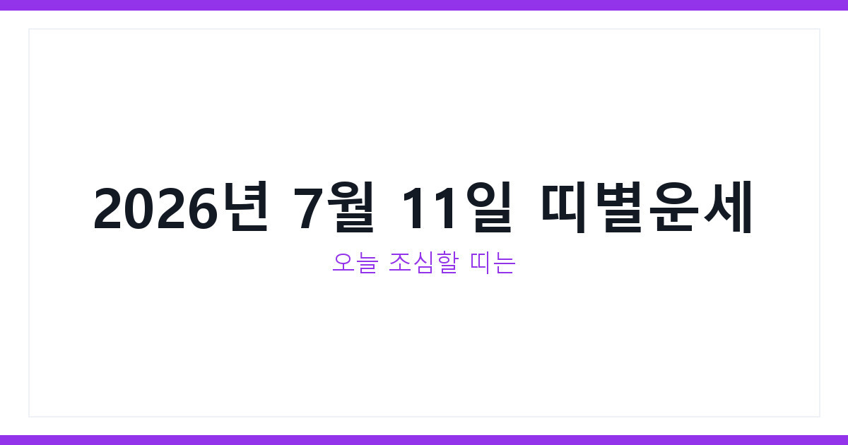 띠별오늘의운세
