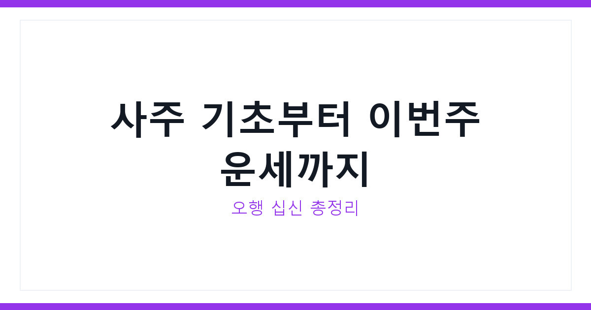 사주 기초부터 오행까지 2026년 7월 둘째 주 운세 완벽 총정리